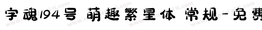 字魂194号 萌趣繁星体 常规字体转换